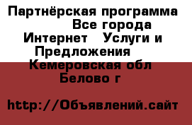 Партнёрская программа BEGET - Все города Интернет » Услуги и Предложения   . Кемеровская обл.,Белово г.